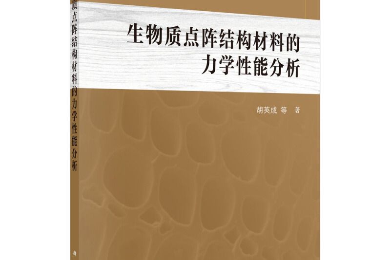 生物質點陣結構材料的力學性能分析