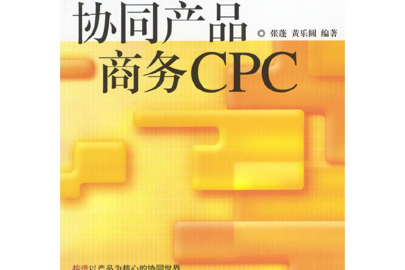 協同產品商務CPC