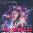 中文版Photoshop CS5視覺創意、圖像特效與合成技術精粹