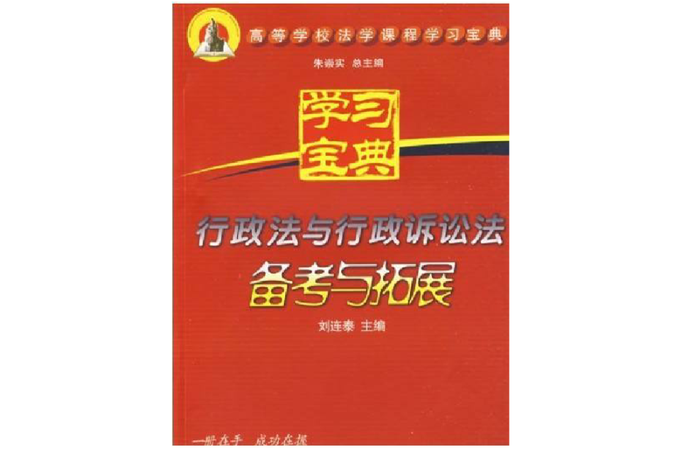 行政法與行政訴訟法備考與拓展