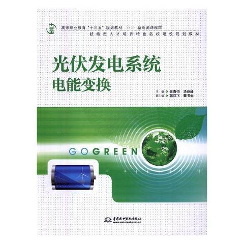 光伏發電系統電能變換