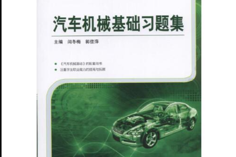 汽車機械基礎習題集(2015年機械工業出版社出版的圖書)