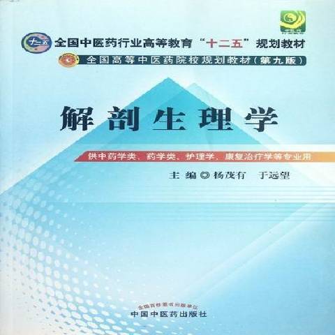 解剖生理學(2012年中國中醫藥出版社出版的圖書)