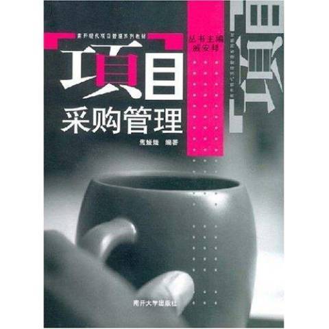 項目採購管理(2006年南開大學出版社出版的圖書)