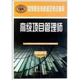 國家職業資格一級國家職業技能鑑定考試指導：高級項目管理師