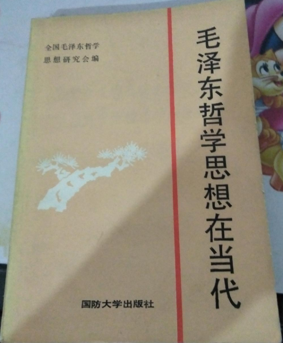 毛澤東哲學思想在當代