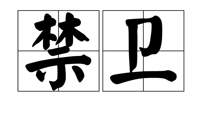 禁衛(詞語概念)