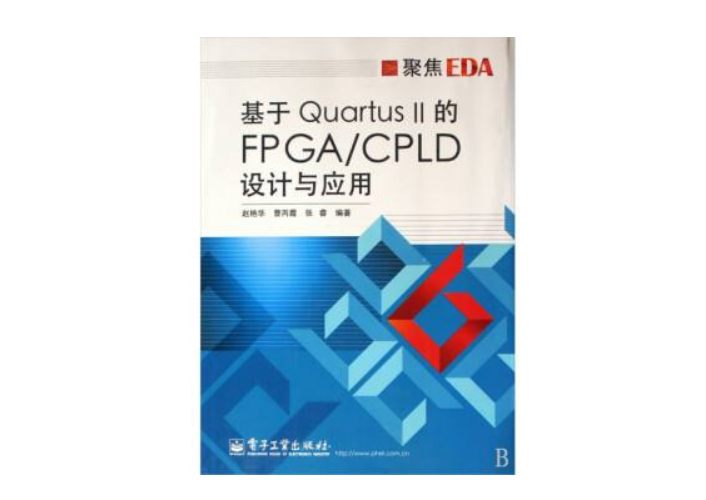 基於Quartus II的FPGA/CPLD設計