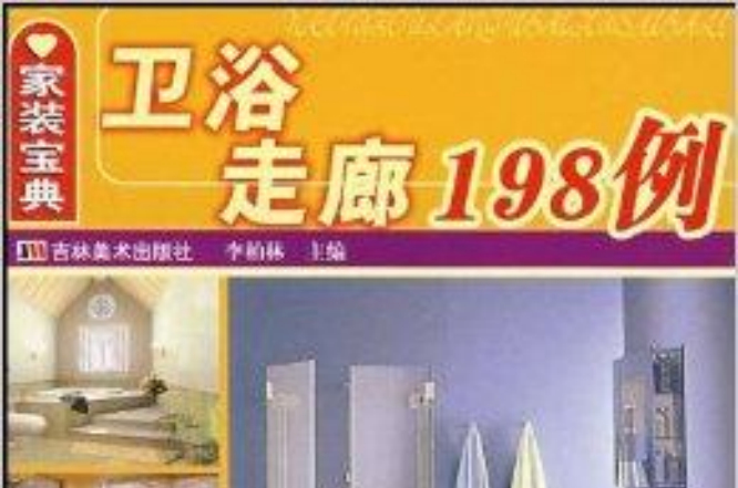 家裝寶典·衛浴走廊198例