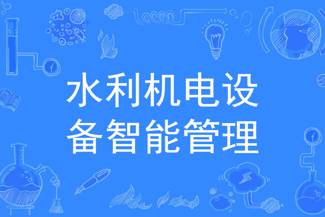 水利機電設備智慧型管理