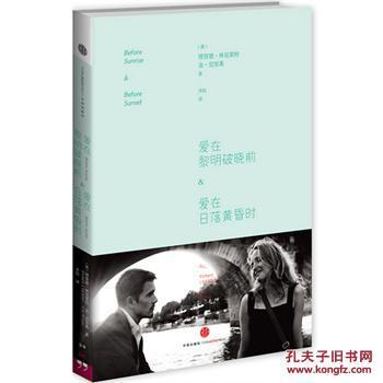 愛在黎明破曉前&愛在日落黃昏時(2014年中信出版社出版出版的圖書)