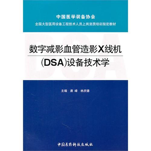 數字減影血管造影X線機(DSA)設備技術學