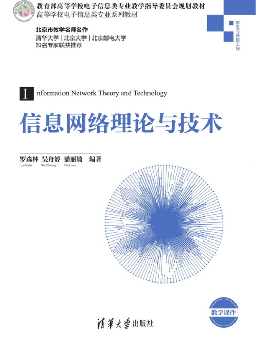 信息網路理論與技術