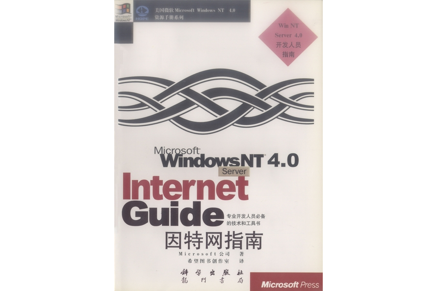 Microsoft Windows NT Server 4.0網際網路指南