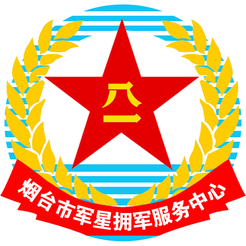 煙臺市軍星擁軍服務中心