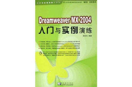 Dreamweaver MX 2004入門與實例演練