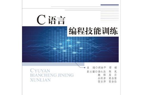 C語言編程技能訓練(2013年北京師範大學出版社出版的圖書)