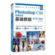 Photoshop CS6圖像處理基礎教程（第5版）（微課版）