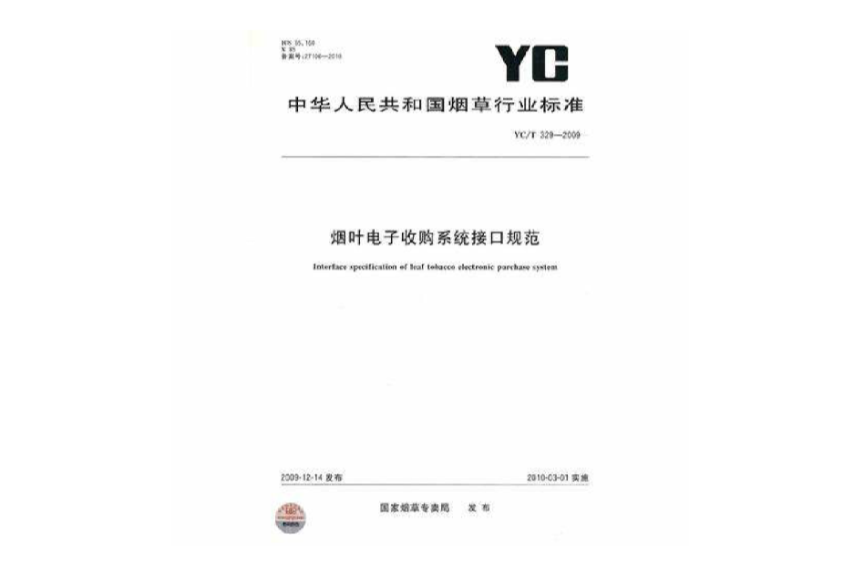 菸葉電子收購系統接口規範 YC/T329-2009