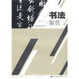 書法鑑賞(鐘明善主編書籍)