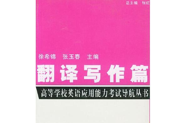 高等學校英語套用能力考試導航叢書