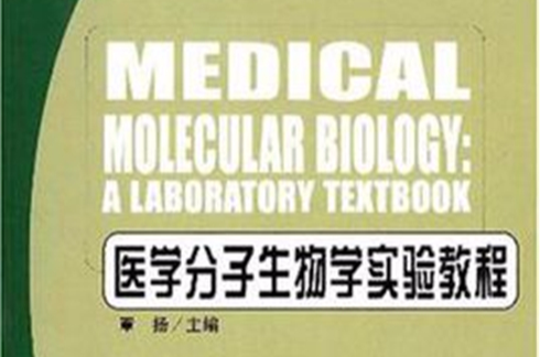 醫學分子生物學實驗教程