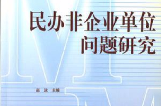 民辦非企業單位問題研究