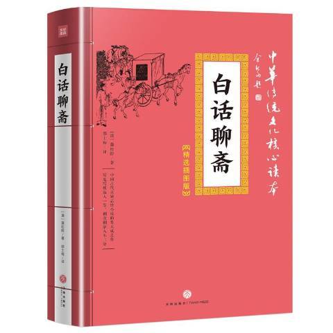 白話聊齋(2019年天地出版社出版的圖書)