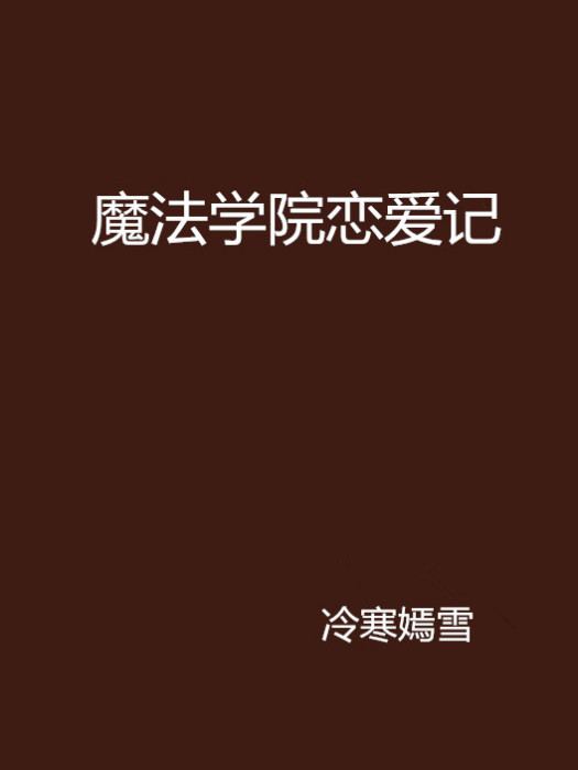 魔法學院戀愛記