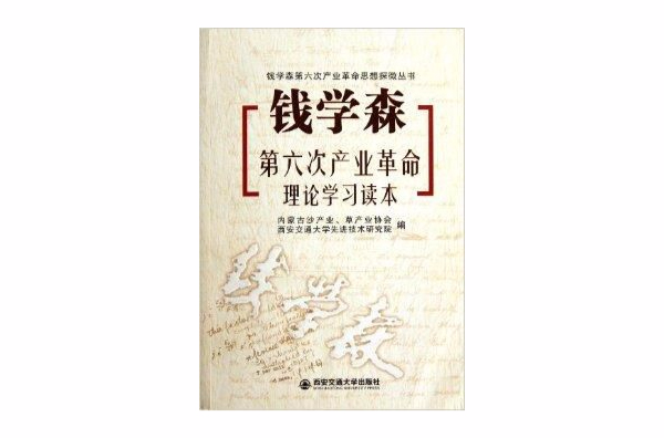 錢學森第六次產業革命理論學習讀本