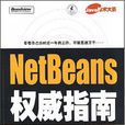 NetBeans權威指南