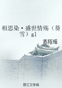 相思染·盛世情殤（葵雪）gl