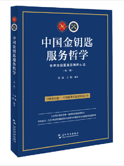 中國金鑰匙服務哲學(2024年五洲傳播出版社出版的圖書)