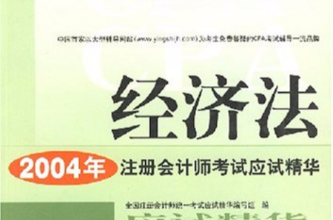 經濟法 2004年註冊會計師考試應試精華