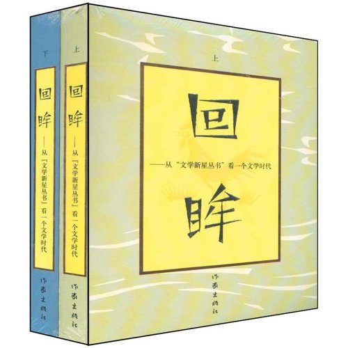 回眸：從“文學新星叢書”看一個文學時代