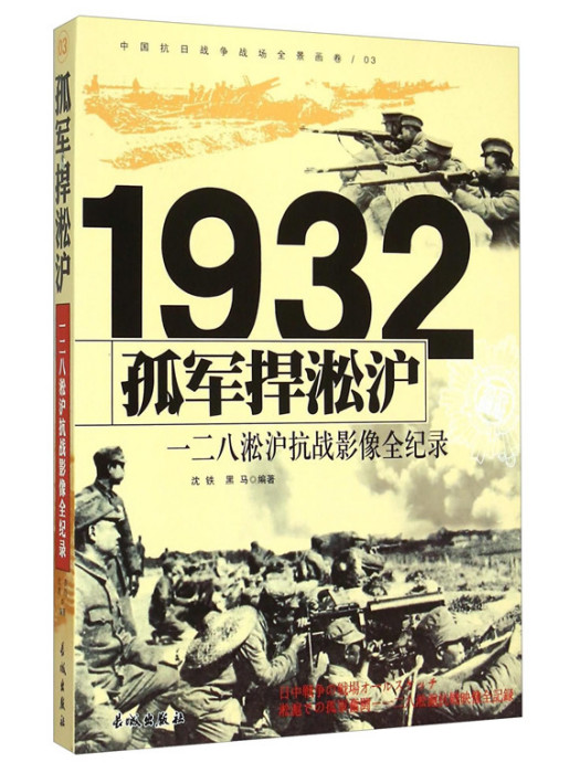 1932孤軍捍淞滬：一二八淞滬抗戰影像全紀錄