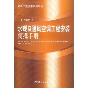 水暖及通風空調工程安裝便攜手冊(1-2)