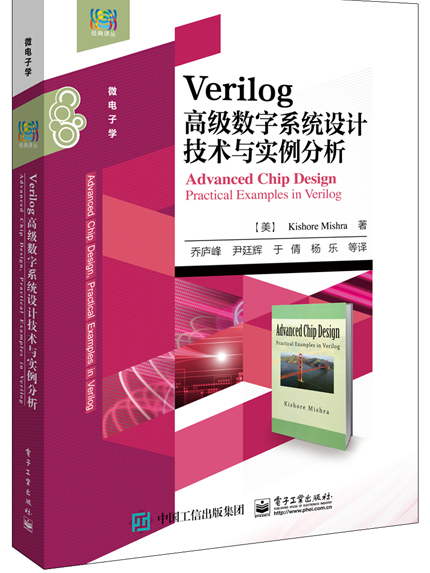 Verilog高級數字系統設計技術與實例分析