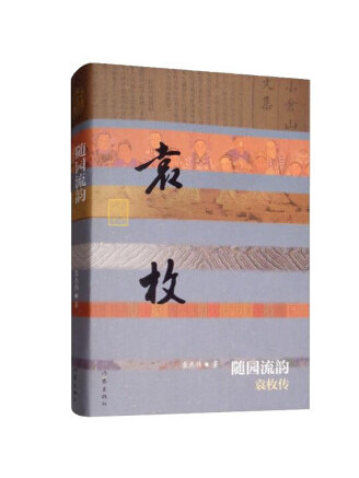 隨園流韻：袁枚傳(2023年作家出版社出版的圖書)