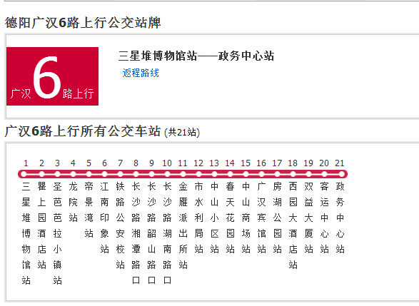 廣漢公交6路