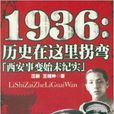 1936：歷史在這裡拐彎