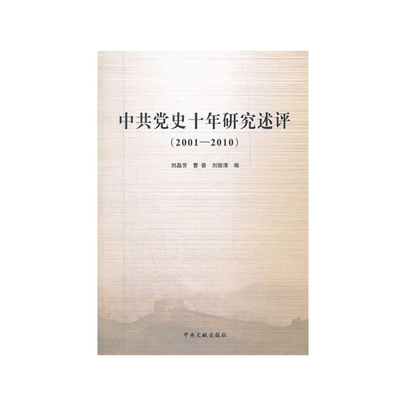 中共黨史研究十年述評