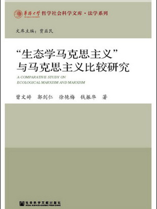 “生態學馬克思主義”與馬克思主義比較研究