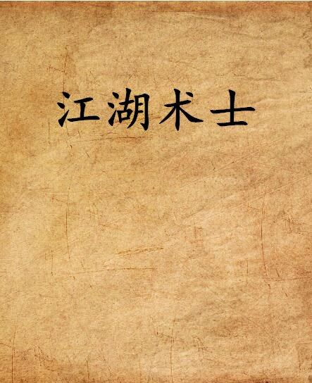 江湖術士(星沙海撰寫的網路小說)