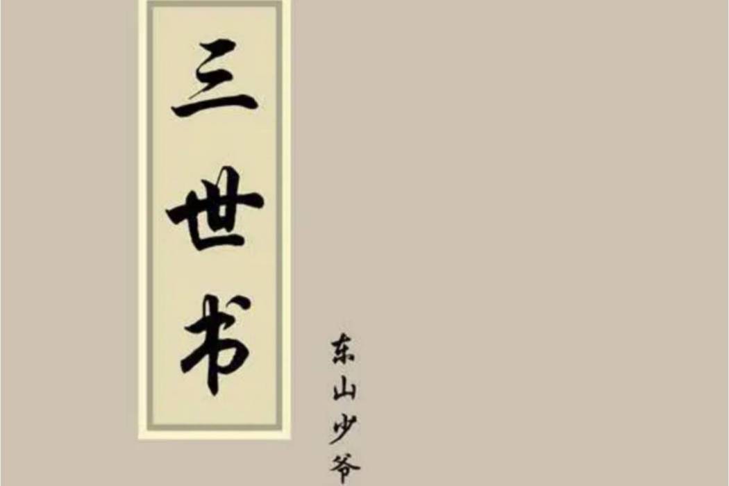 三世書(2010年東山少爺發行的音樂專輯)