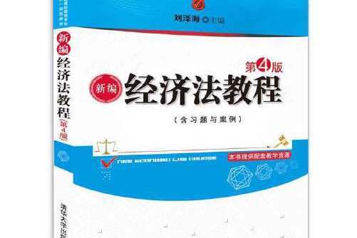 新編經濟法教程（第4版）(2018年清華大學出版社出版的圖書)