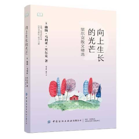 向上生長的光芒：里爾克散文