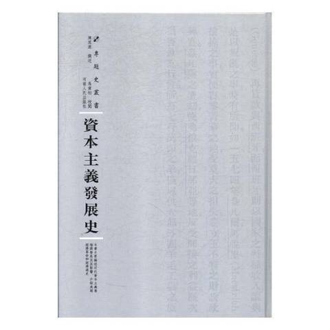 資本主義發展史(2018年河南人民出版社出版的圖書)