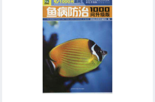 魚病防治1000問升級版