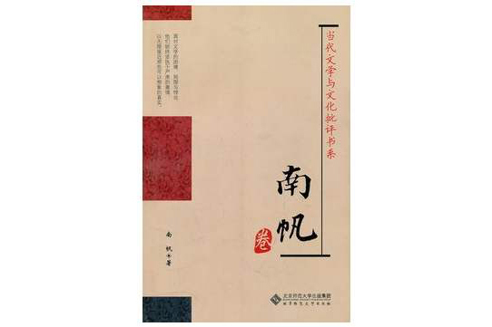 當代文學與文化批評書系·南帆卷